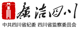 四川省巡视办