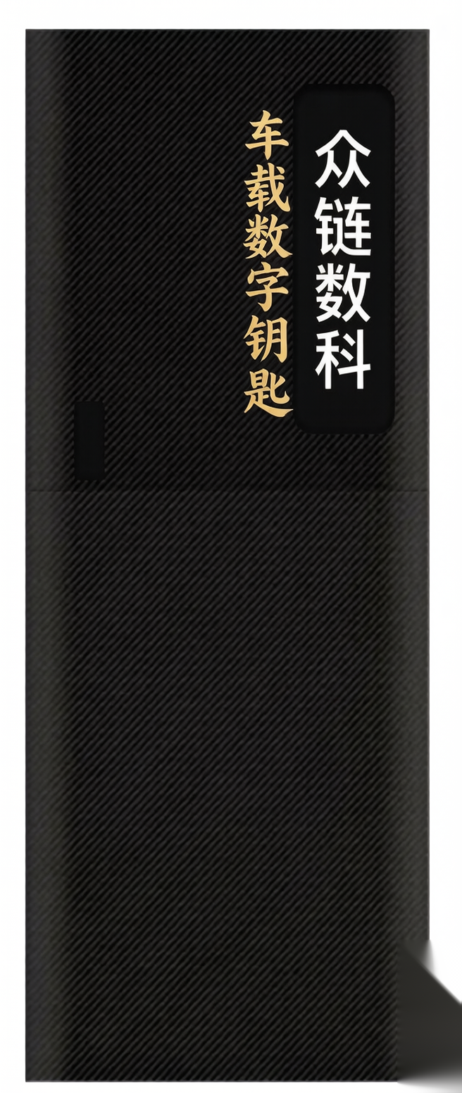 车载数字钥匙实物设备