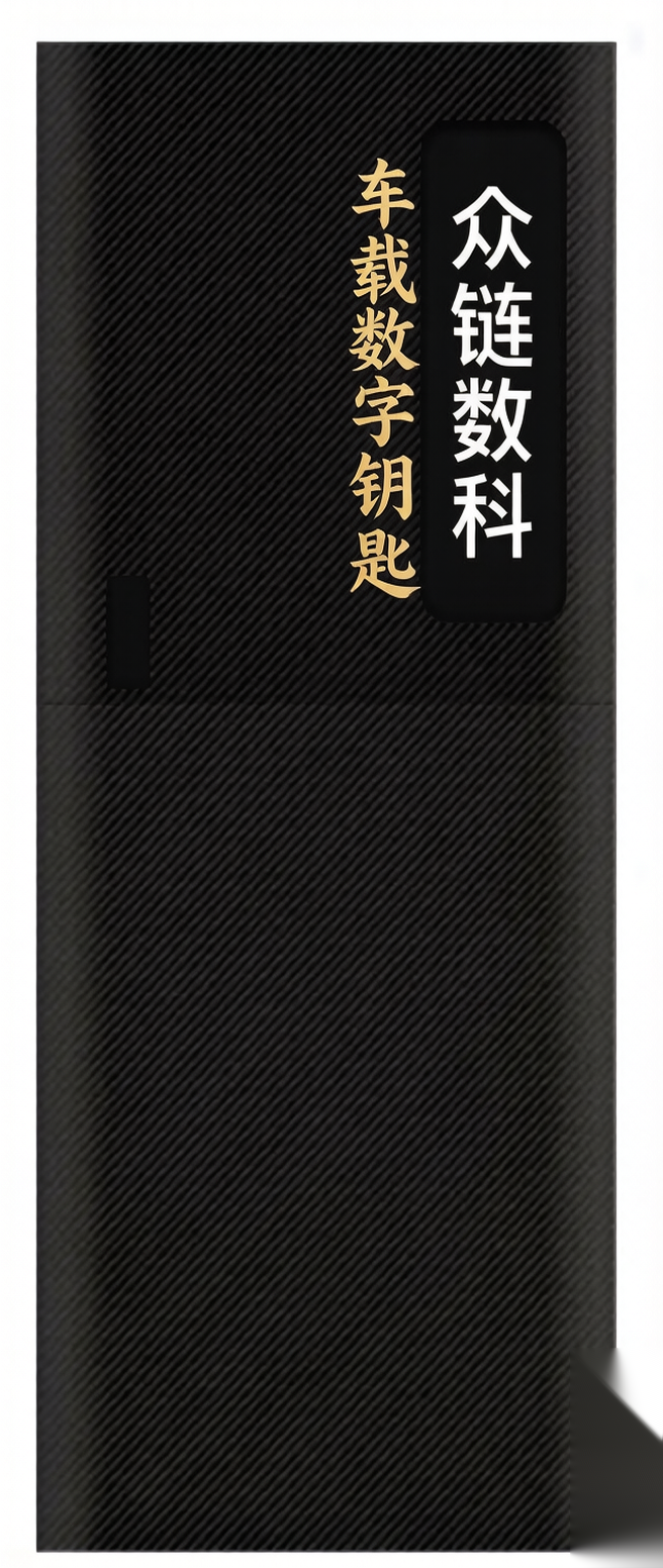 车载数字钥匙实物设备