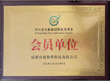 众链数科四川省大数据创新应用学会会员单位证书
