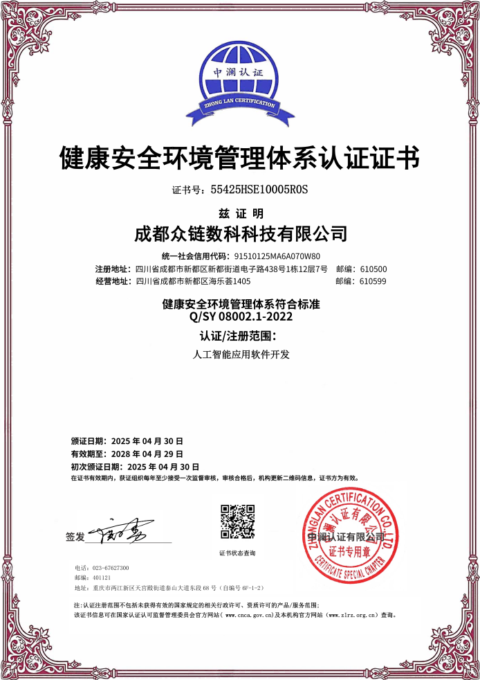 众链数科 HSE 健康安全环境管理体系认证证书