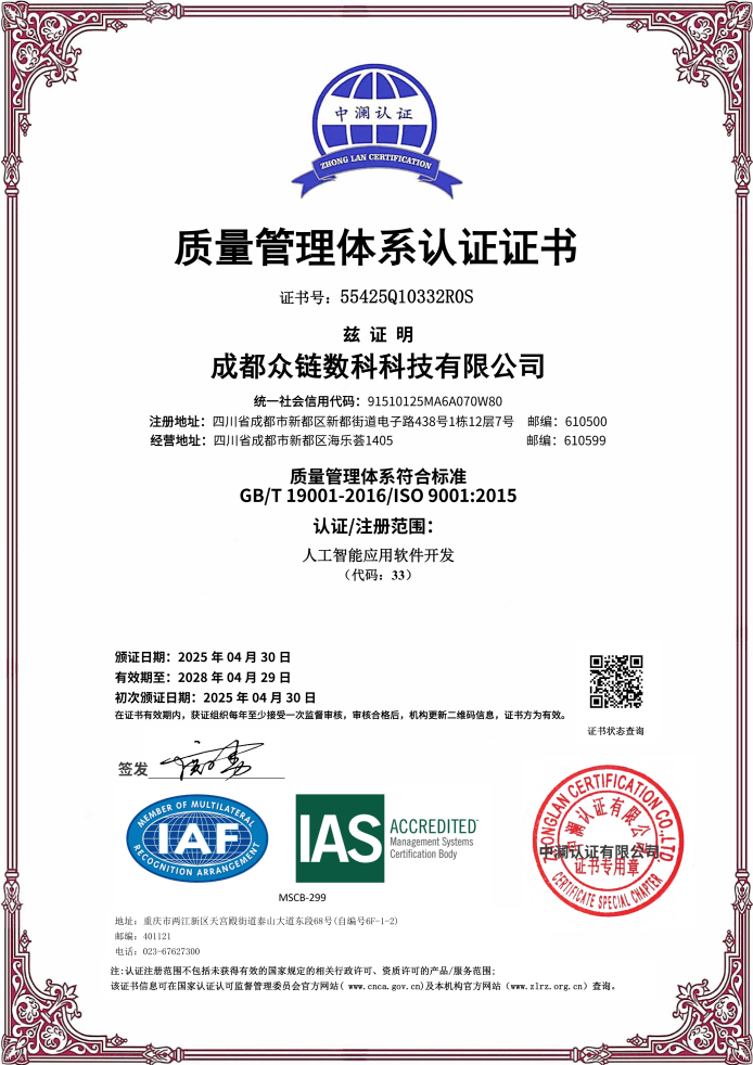 众链数科 ISO 9001 质量管理体系认证证书