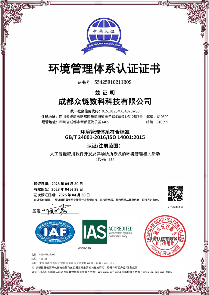 众链数科 ISO 14001 环境管理体系认证证书