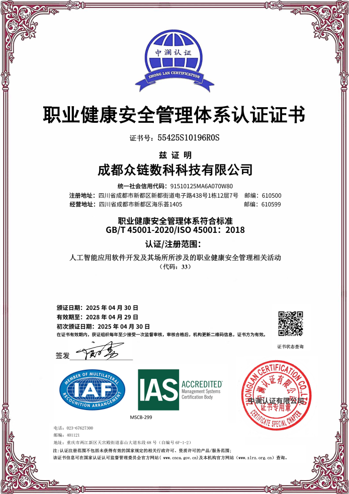 众链数科 ISO 45001 职业健康安全管理体系认证证书