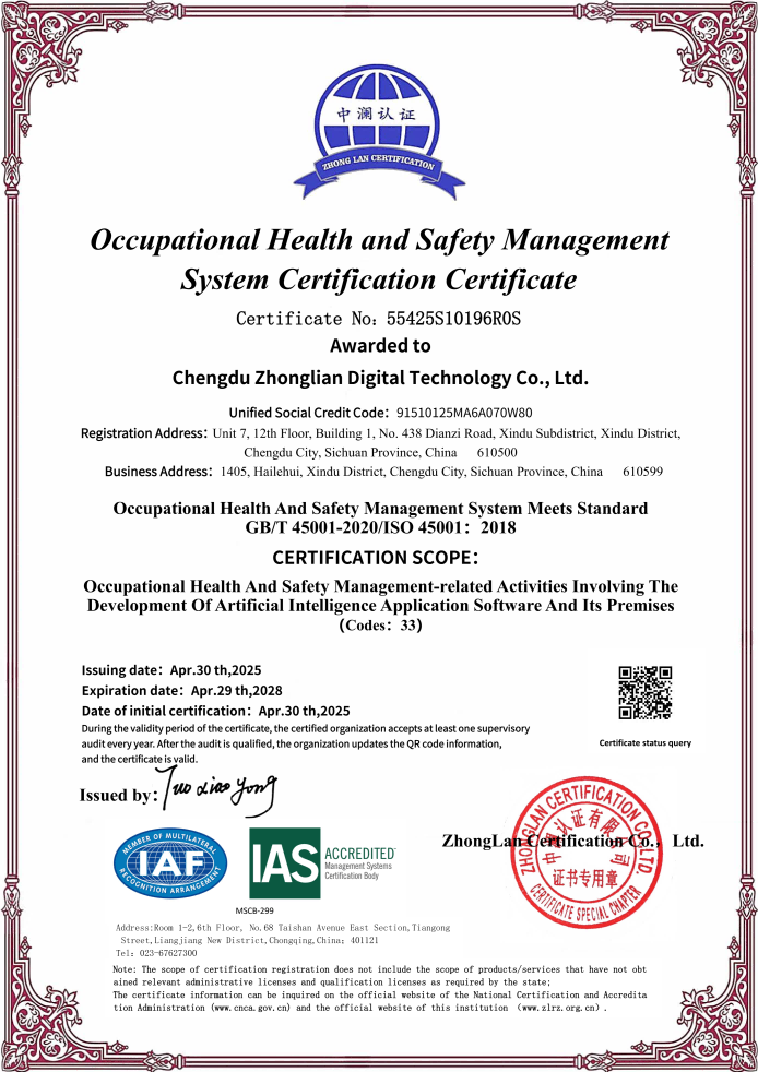 众链数科 ISO 45001 职业健康安全管理体系认证证书