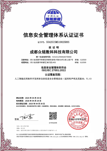 众链数科 ISO 27001 信息安全管理体系认证证书