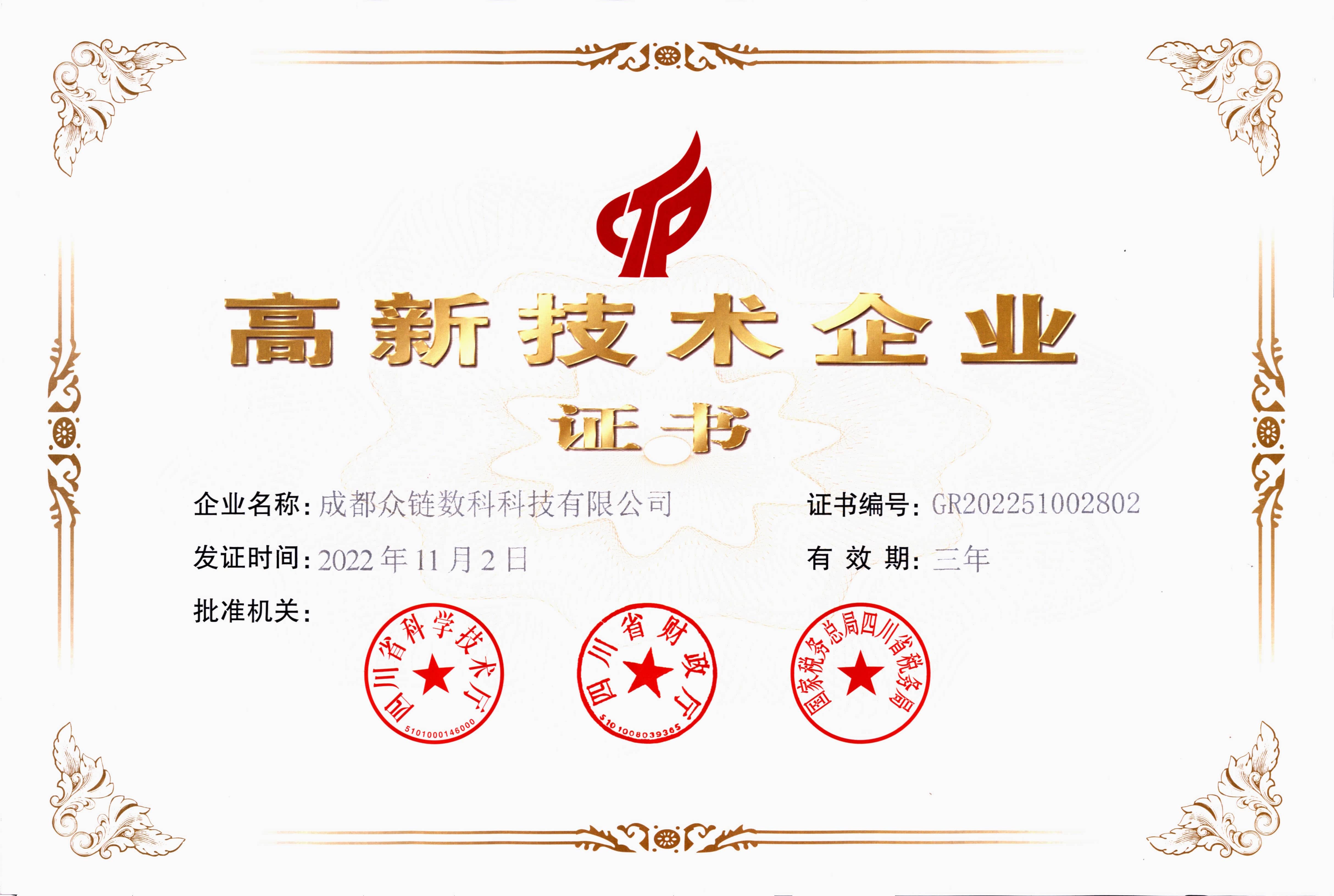 众链数科高新技术企业认证证书